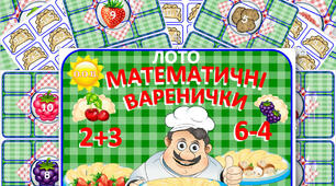Дидактична гра "Математичні варенички"   Дошкільнята (5-6 років), 1 клас
