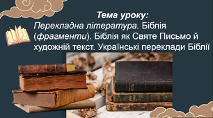 Презентація "Перекладна література. Біблія. Біблія як Святе Письмо й художній текст. Українські переклади Біблії"