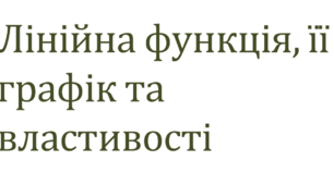 Презентація. Лінійна функція, її графік та властивості