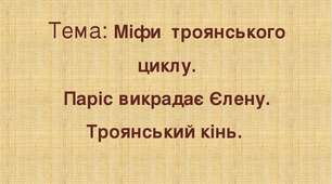 Давньогрецька міфологія. Основні цикли давньогрецьких міфів. Міфологічна основа героїчного епосу.  Відображення історичних подій у міфах троянського циклу 