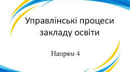 Висновок про результати самооцінювання освітніх і управлінських процесів  за І семестр 2021-2022 навчального року