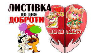 Листівка до дня доброти