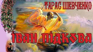 Т. Г. Шевченко "Думка". 