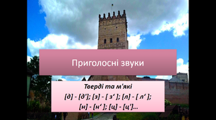 Узагальнення та систематизація вивченого з теми "Фонетика" 5 клас