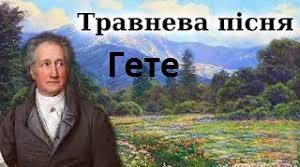 Гете. Біографія. Лірика. 