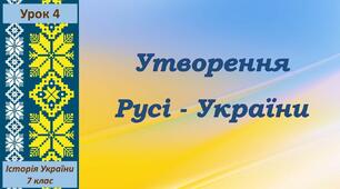 Презентація до уроку історії України з теми «Утворення Русі-України»