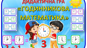 Дидактична гра  "Годинникова математика"