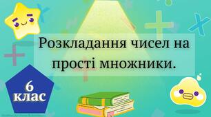 Презентація "Розкладання чисел на прості множники" 6 клас Математика