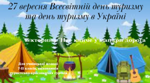 Туристсько-краєзнавча online-вікторина «Нас кличе у мандри дорога».