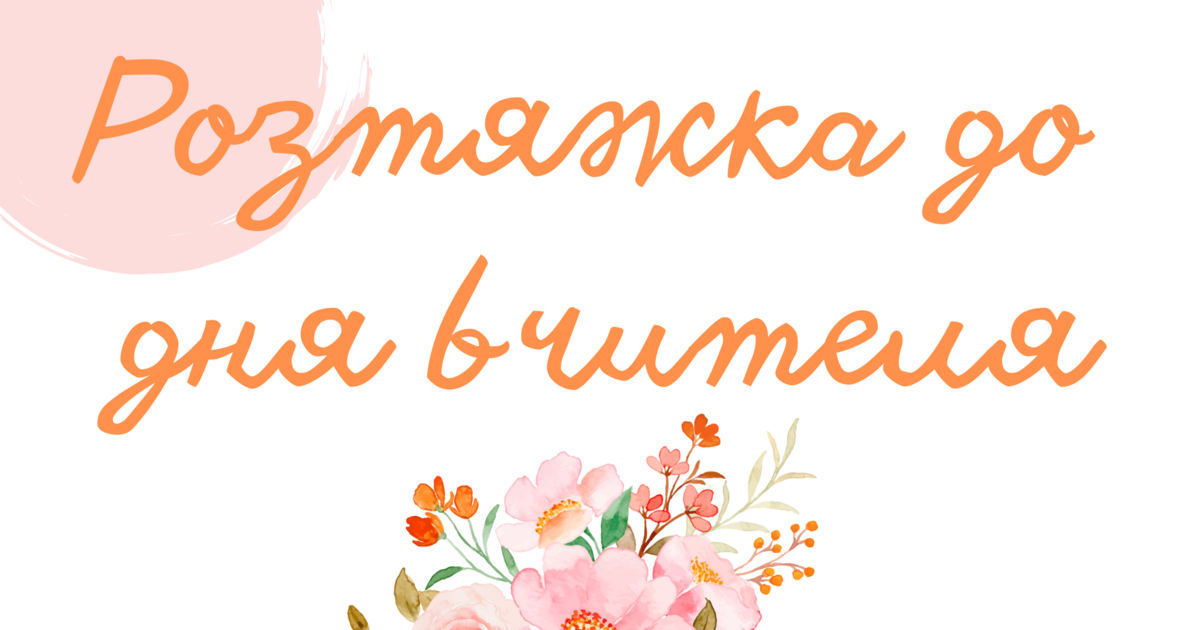 Розтяжка до дня вчителя | Ілюстрації. Різне