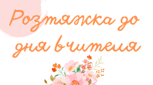 Розтяжка до дня вчителя