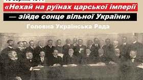 Головна українська рада. Союз визволення України. Загальна українська рада Український національний рух у Російській імперії.
