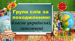 Групи слів за походженням: власне українські та запозичені слова. Ознайомлення з тлумачним словником