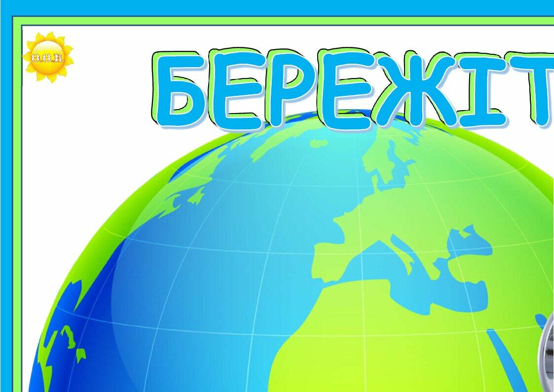 Мотиваційний плакат «Бережіть воду». Плакат доступний у двох розмірах ...