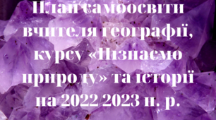 План самоосвіти вчителя географії, курсу «Пізнаємо природу» та історії на 2023/2024 н. р.