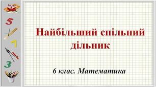Прості та складені числа. НСД.