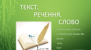 Текст. Речення. Слово. Контрольна робота з української мови №1 (5клас) НУШ.  Тест (Word)