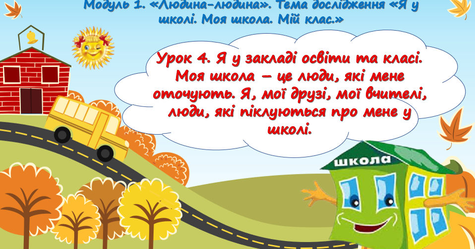 STEM Урок 4. Я у закладі освіти та класі. Моя школа – це люди, які мене ...