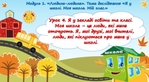 STEM Урок 4. Я у закладі освіти та класі. Моя  школа – це люди, які мене  оточують. Я, мої друзі, мої вчителі, люди, які піклуються про мене у школі.