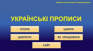 Електронна наочність "Анімовані прописи"