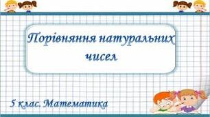 Порівняння натуральних чисел