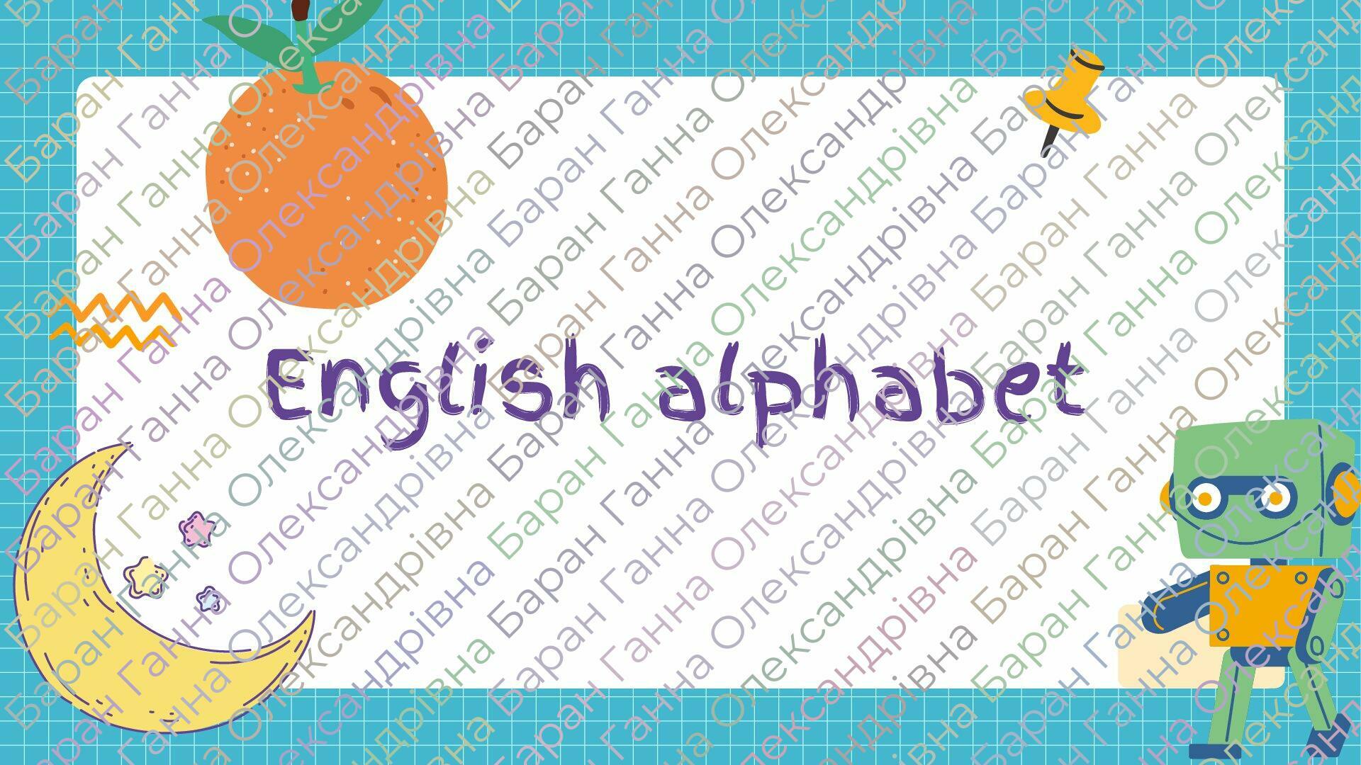 Матеріал для друку "English Alphabet" | Ілюстрації. Англійська мова