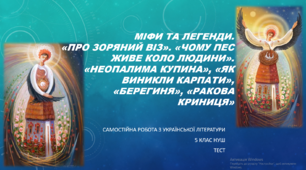 Міфи та легенди. «Про зоряний віз». «Чому пес живе коло людини».   «Неопалима купина», «Як виникли Карпати», «Берегиня», «Ракова криниця». Самостійна робота з української літератури (5 клас) НУШ. ТЕСТ