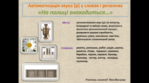 Автоматизація звука [р] у словах і реченнях  «На полиці знаходиться…».