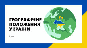 Презентація: "Географічне положення України" 8 клас