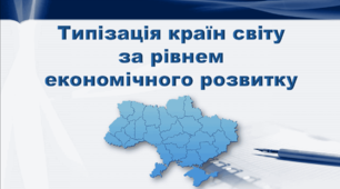 Презентація з географії 9 клас. "Типізація країн світу за рівнем економічного розвитку"