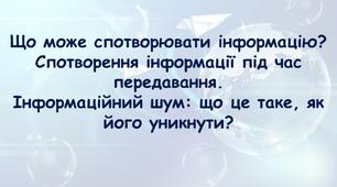 Що може спотворювати інформацію? Спотворення інформації під час передавання. Інформаційний шум: що це таке, як його уникнути?