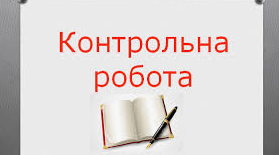  Контрольна робота №1 за темою «Повторення, узагальнення й поглиблення вивченого» .