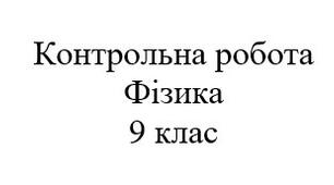 Контрольна робота. Фізика атома та атомного ядра. Фізика 9 клас