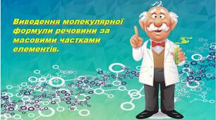 Виведення молекулярної формули речовини за масовими частками елементів.