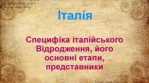Італія. Специфіка італійського Відродження, його основні етапи, представники. Роль Данте Аліг'єрі в історії європейської культури