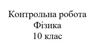 Контрольна робота. Електричне поле. Фізика 10 клас