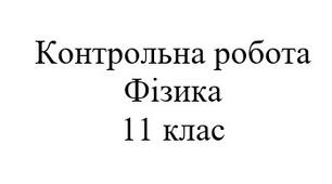 Контрольна робота. Електромагнітні коливання та хвилі. Фізика 11 клас