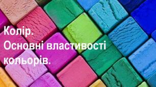 Презентація "Колір. Основні властивості"