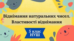 Презентація "Віднімання натуральних чисел. Властивості віднімання" 5 клас НУШ + ВІДЕО