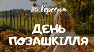 День позашкілля