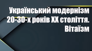 Модернізм 20 - 30-х років XX століття