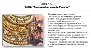 Презентація до уроку історії "Археологічні скарби України". 5 клас (НУШ). За підручником авторів Власов, Гирич, Данилевська.