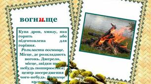 Використання багатозначних слів у прямому й переносному значеннях (повторення). Роль слів у переносному значенні в художньому стилі мовлення