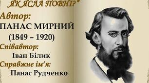 Вивчення творчості Панаса Мирного