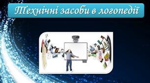 Технічні засоби в логопедії