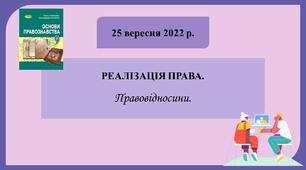 9 клас Основи правознавства Реалізація права Правовідносини (оновлена навчальна програма)