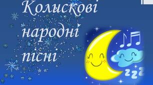 Народні колискові пісні. 