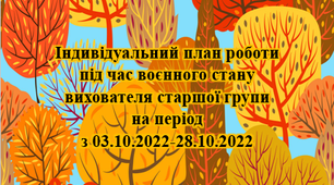 Індивідуальниий план роботи під час воєнного стану. Жовтень. Старший вік