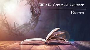 Біблія. Старий Заповіт (Створення світу. Каїн і Авель. 10 Заповідей)