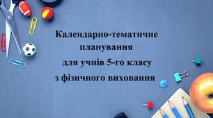 Календарно-тематичне планування уроків фізичного виховання 5 клас